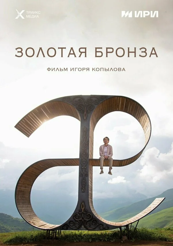 Золотая бронза - постер